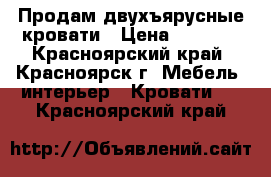 Продам двухъярусные кровати › Цена ­ 5 000 - Красноярский край, Красноярск г. Мебель, интерьер » Кровати   . Красноярский край